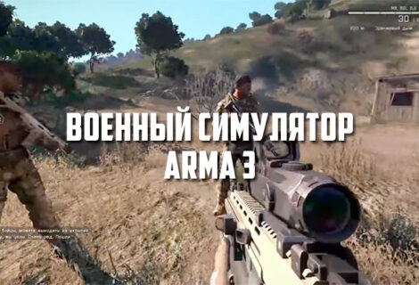 ARMA 3: особенности лучшего военного симулятора